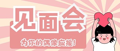 见面会 为你的偶像应援公众号封面首图