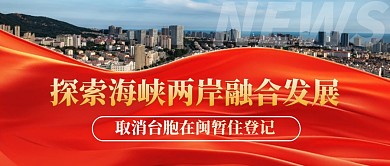 取消台胞在闽暂住登记公众号首图