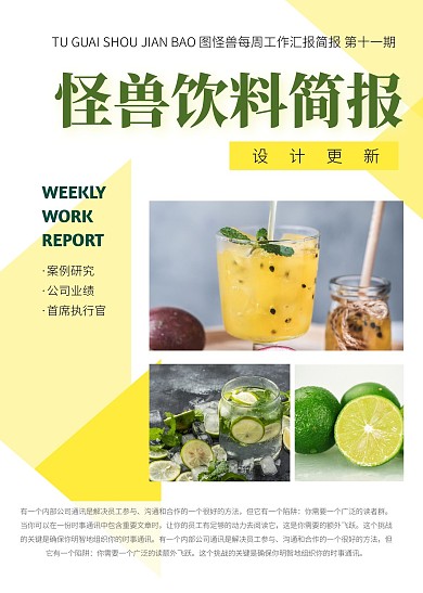 黄白色清新水果饮料宣传介绍简报