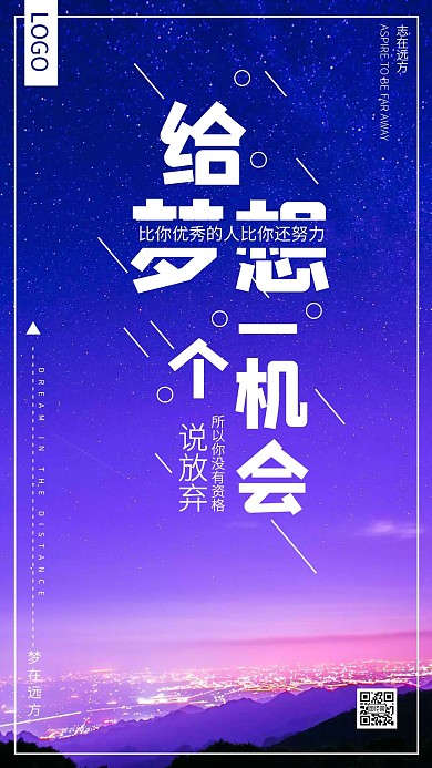 企业文化激励励志给梦想一个机会海报