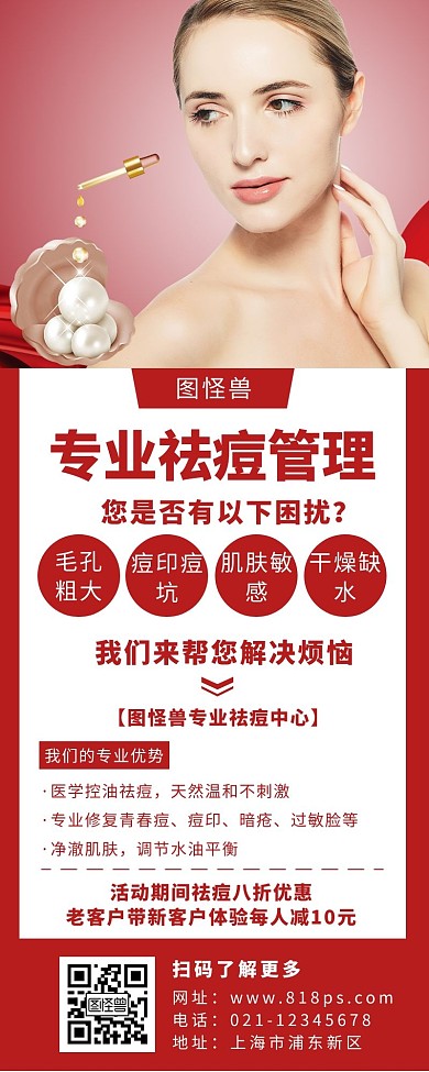 祛痘模板长图红色简约美容