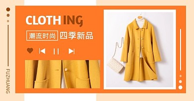 四季新品女装黄橙电商横版海报