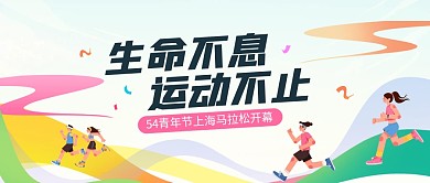 54青年节马拉松活动公众号首图