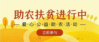 助农扶贫爱心公益黄色简约公众号封面首图