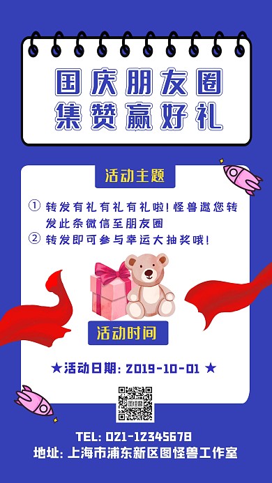 国庆朋友圈集赞赢好礼海报