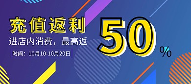 电商店铺优惠充值返现宣传banner