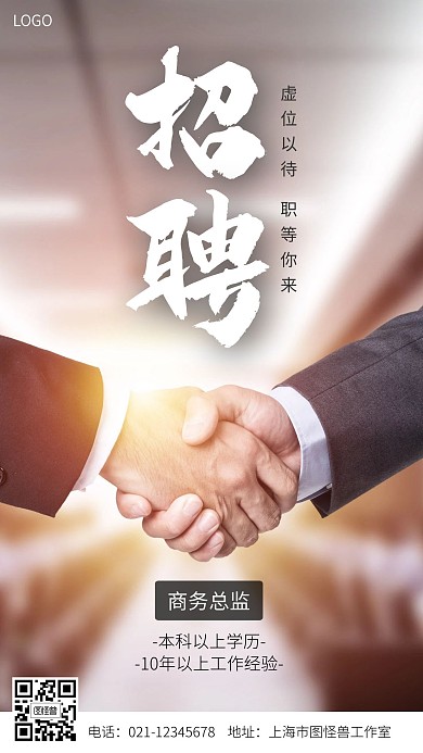 商务招聘握手橙色摄影风手机海报