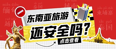 东南亚旅游还安全吗公众号首图