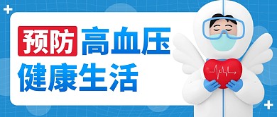 预防高血压蓝色创意3D公众号首图