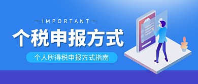 个税申报方式蓝色扁平公众号封面首图