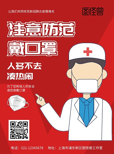 红色简约创意几何新冠病毒防疫海报