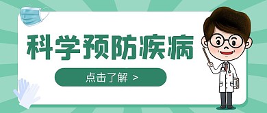 科学预防疾病医生绿色微信公众号封面头图