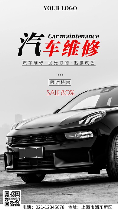 汽车维修简约手机海报