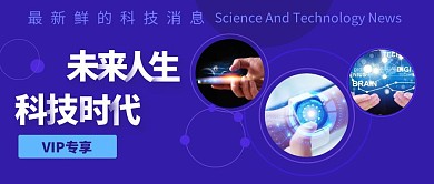 未来人生科技时代蓝色公众号首图