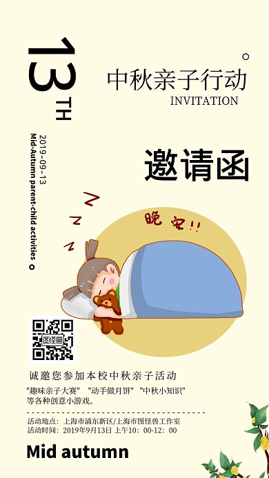 中秋亲子活动邀请函