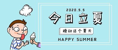 立夏浅蓝色公众号封面首图海报卡通