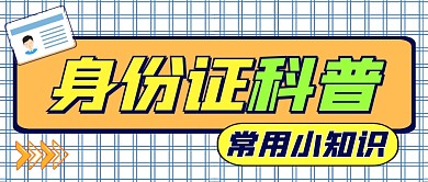 身份证科普通用简约公众号封面