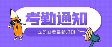 考勤通知简约紫色梦幻公众号封面首图