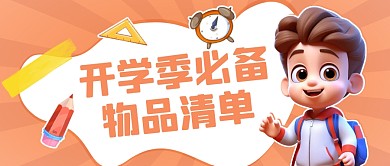 开学季必备物品清新卡通创意公众号封面首图