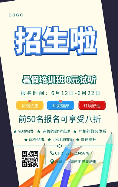 招生暑假班培训手机海报