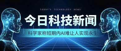 科学家称短期内AI难让人实现永生公众号
