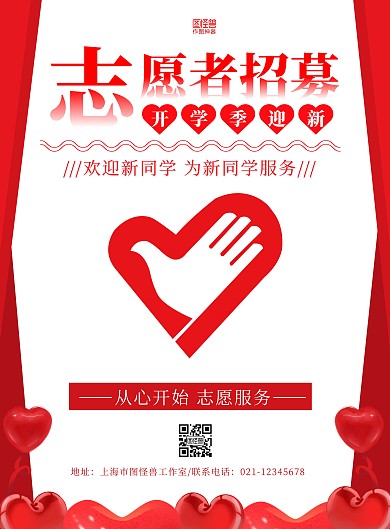 红色简约开学季志愿者招募宣传海报