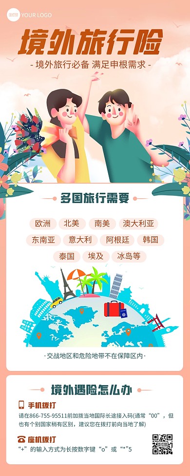 旅游出行境外旅行险宣传营销长图