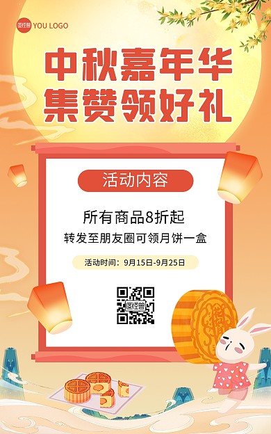 中秋节活动转发集赞好礼竖版海报