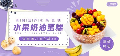 美食水果蛋糕营养食品电商全屏海报