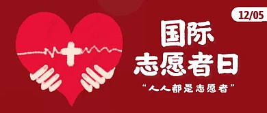 粉色爱心简约国际志愿者日小节日封面首图