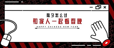 除夕怎么过原创公众号封面