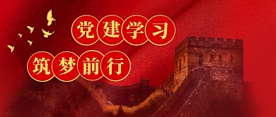 党建学习筑梦前行红色旗帜公众号封面首图