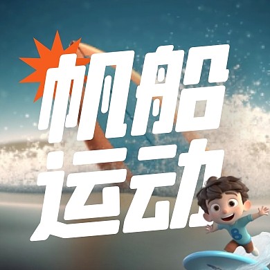 唯美VIGC水上帆船运动公众号次图