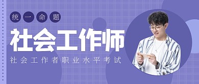 社会工作师职业教育培训技首图公众号封面
