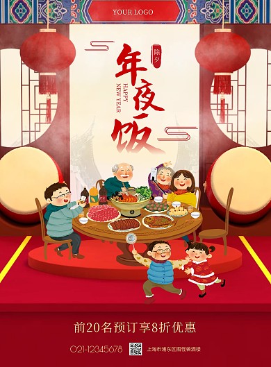 红色喜庆年夜饭预订竖版海报