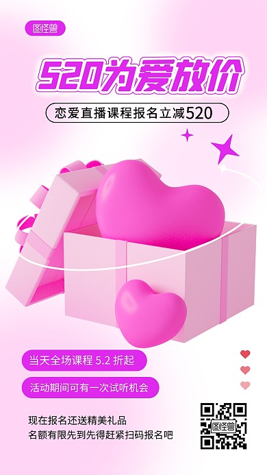 520课程借势宣传唯美3D海报