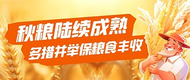秋收新闻简约彩色微信公众号封面首图