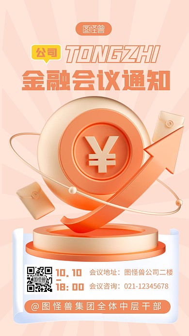 金融会议通知橙色简约风3D海报