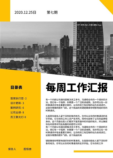 黄白简约商务城市摄影图每周工作汇报简报