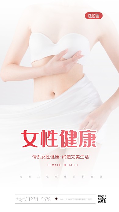 简约白色大气女性健康公益宣传摄影图海报