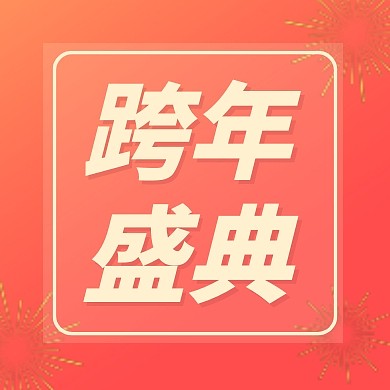 跨年盛典新年活动公众号封面次图