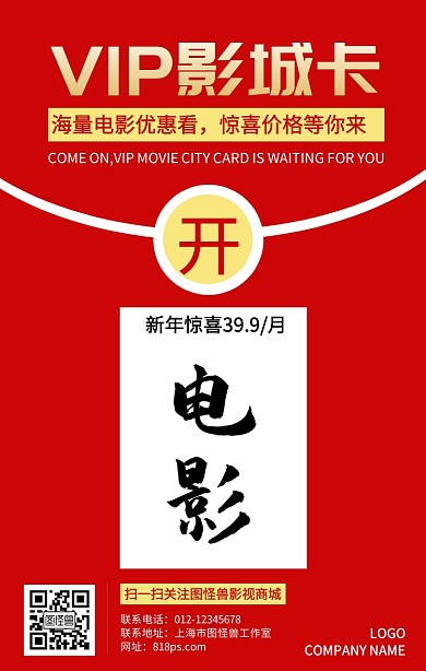 红包VIP影城卡手机宣传海报