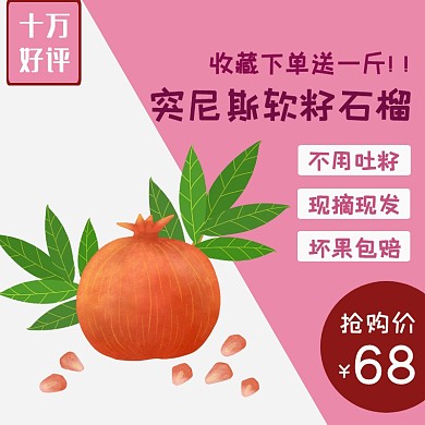 清新简约石榴水果淘宝主图
