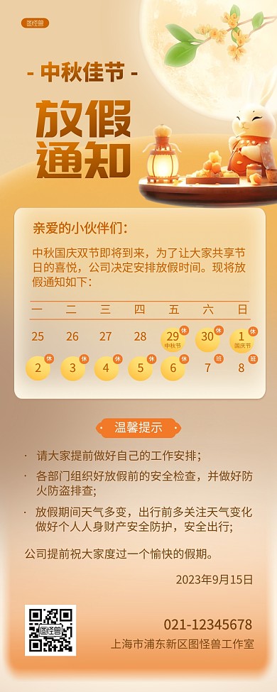 中秋节放假通知卡通营销长图