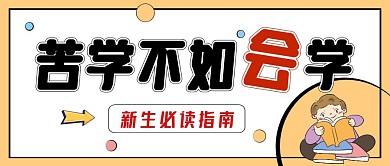 苦学不如会学卡通公众号封面