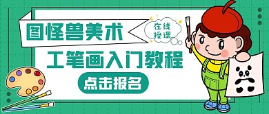 工笔画入门教程墨绿色创意公众号封面首图