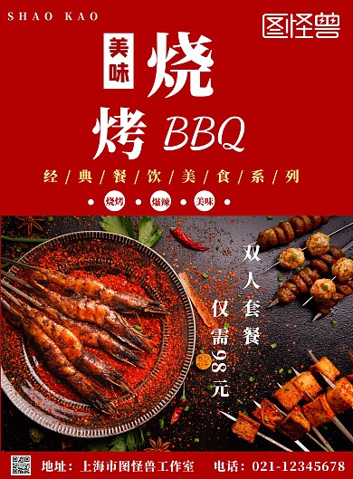 烧烤排挡简约红色新店开业宣传海报