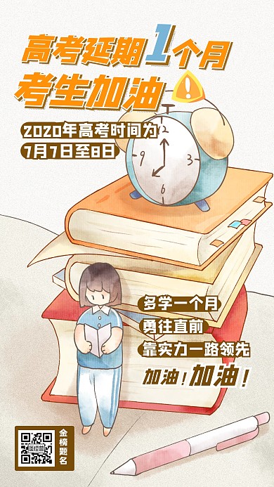 高考延期一个月高考加油拼搏励志海报