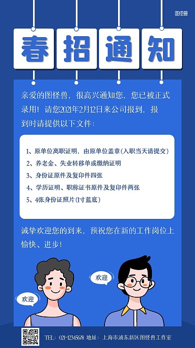 简约创意蓝色公司录用通知手机海报