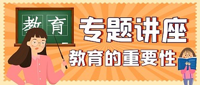 创意学生教育专题讲座公众号首图封面